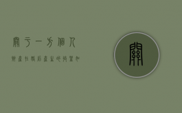 关于一方个人财产在婚后产生的收益如何来处理（夫妻个人财产婚后产生收益）