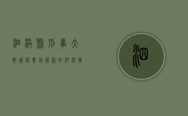 泗洪县刑事大案律师费用解析，如何选择性价比高的法律服务