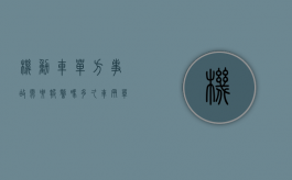 机动车单方事故需要报警吗多久（车辆单方事故需要报警吗）