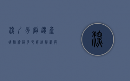 深圳分割遗产律师价格多少？详细解析与影响因素