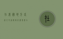 在我国地方各级人民法院对什么负责（在我国地方各级人民法院对什么什么负责?）