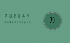 四级医疗事故认定标准（四级医疗事故的分级标准）