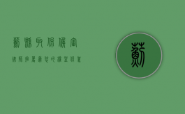 蓟县取保候审律师推荐，为您的权益保驾护航