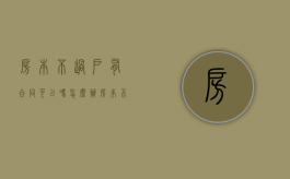 房本不过户有合同可以吗怎么办（房本不过户有合同可以吗现在）