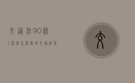 交通法90条1款会怎么处理（交通法第90条规定的内容）