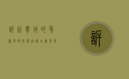 诉讼费用的负担有哪些规定？该由谁来负担（诉讼费负担的法律规定）
