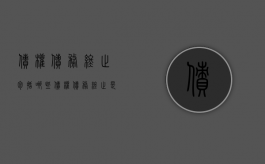 债权债务终止包括哪些（债权债务终止是什么意思）