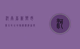 河南省新乡市凤泉区征地补偿标准（新乡2021征地）