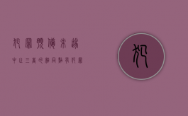 犯罪预备未遂中止三者的相同点有（犯罪未遂和犯罪预备区别）