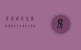 房东违约怎么赔偿标准（房东违约怎么处理最有效）