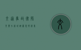 交通事故律师免费在线咨询,为您提供专业法律支持 交通事故律师免费在线咨询,为您提供专业法律支持