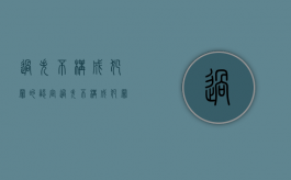 过失不构成犯罪的认定（过失不构成犯罪罪名）