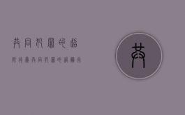 共同犯罪的超限行为（共同犯罪的过剩行为）