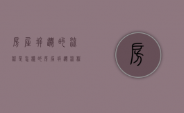 房屋拆迁的流程是怎样的（房屋拆迁流程法律规定）