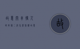 故意开车撞人致轻伤二级怎么赔偿（故意开车撞人致轻伤怎么定罪）