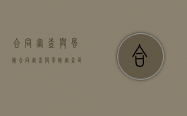 合同审查与风险（合同审查与风险审查区别）