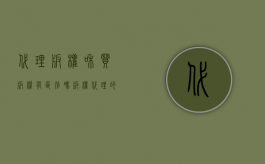 代理版权和买版权有区别吗（版权代理的含义是什么）