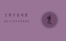 失踪多长时间算死亡（失踪多长时间认定死亡）