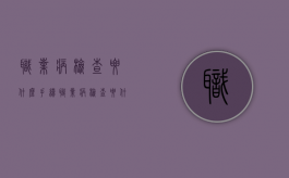职业病检查要什么手续（职业病检查要什么手续和证件）