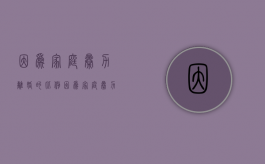 因为家庭暴力离婚的比例（因为家庭暴力离婚,现在离婚两年了还能要补偿吗）