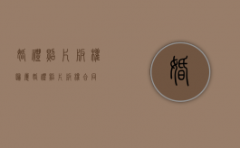 婚礼照片版权归属（婚礼照片版权合同）