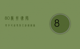 80岁找律师要多少钱？老年人法律服务费用解析