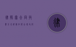 律师写合同收费方式详解，如何合理支付法律服务费用