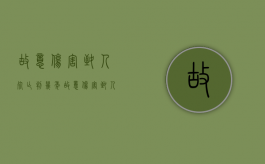 故意伤害致人死亡判几年（故意伤害致人死亡判几年）