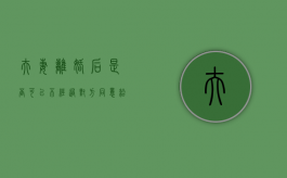 夫妻离婚后是否可以不经过对方同意给孩子改名（离婚后,对方不配合给孩子改姓,可以起诉吗）