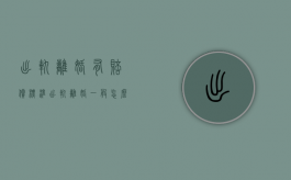 出轨离婚有赔偿标准（出轨离婚一般怎么赔多少钱）