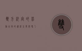 双方约定的劳动合同的违约金有效吗？（乙方违反劳动合同）