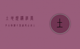 土地规模经营多大面积才算适度占用（土地适度规模经营面积标准）