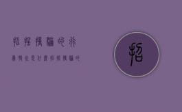 招摇撞骗的行为特征是什么（招摇撞骗的行为特征有哪些）