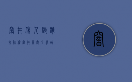 窨井伤人 该谁来赔偿（窨井盖安全事故）