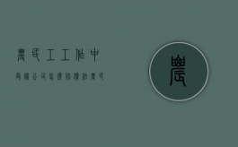 农民工工作中受伤公司怎么赔偿法（农民工在工地打工受伤了算不算工伤）