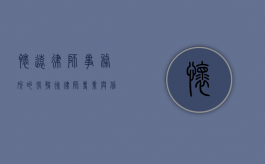 怀远律师事务所的张朝徐律师，专业与信任的象征