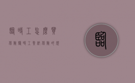 临时工怎么买保险（临时工缴纳保险的规定）