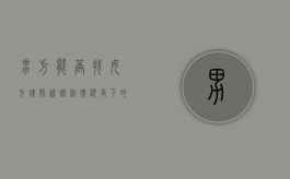 男方能否找女方律师谈话？法律视角下的探讨
