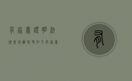 有家暴证明法律会判离婚吗知乎（有家暴证明法律会判离婚吗）