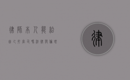 律师本人能给自己打官司吗？法律与伦理的双重探讨