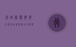 行政处罚案件立案（行政处罚案由立案案由不一致）