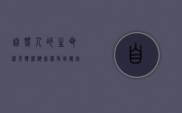 自然人的生命权身体权健康权受到侵害或者（自然人的生命权身体权健康权受到侵害）