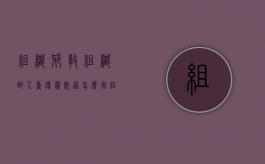 组织邪教组织致人重伤罪既遂怎么判（组织邪教组织判几年）