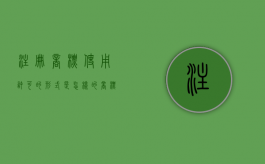 注册商标使用许可的形式是怎样的（商标使用许可的意义）