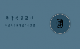 国外的商标在中国受保护吗?（国外的商标被国内注册）