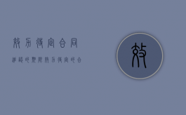 效力待定合同追认的期限（效力待定的合同的追认）