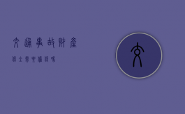 交通事故财产保全需要担保吗