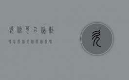 欠条可以贷款吗怎么贷（欠条能贷款吗）