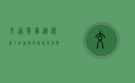 交通肇事逃逸属于加重情节处几年有期徒刑（轻微肇事逃逸双方已和解怎么处罚）