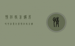 情侣婚前购房时要注意什么（情侣婚前购房时要注意什么事项）
